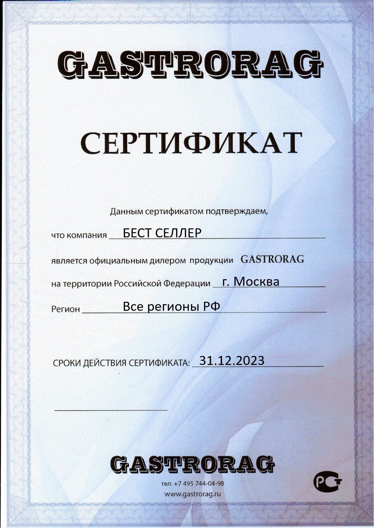GASTRORAG - СЕРТИФИКАТ ДИЛЕРА