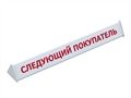 Разделители покупок Разделители покупок