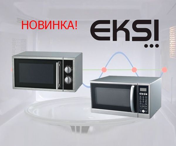 Новые микроволновые печи EKSI Новые микроволновые печи EKSI