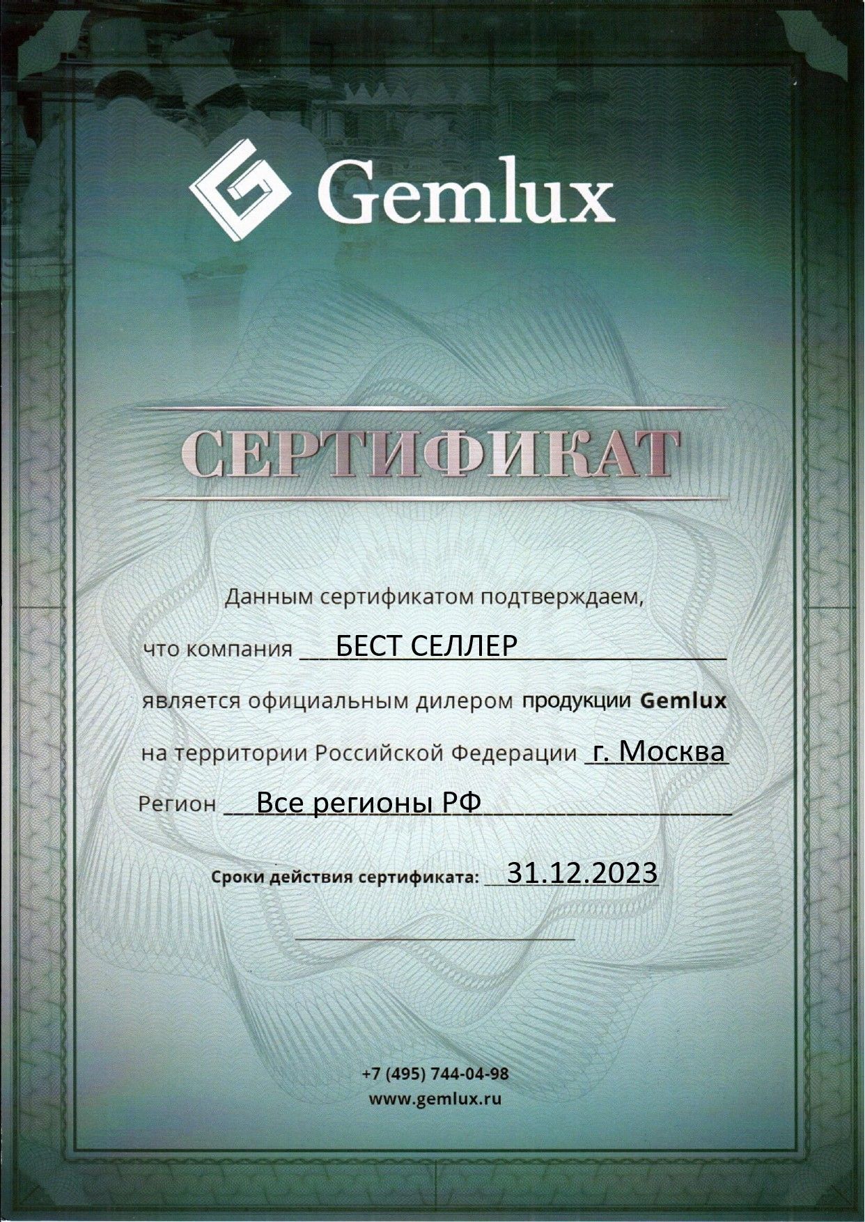 GEMLUX - СЕРТИФИКАТ ДИЛЕРА