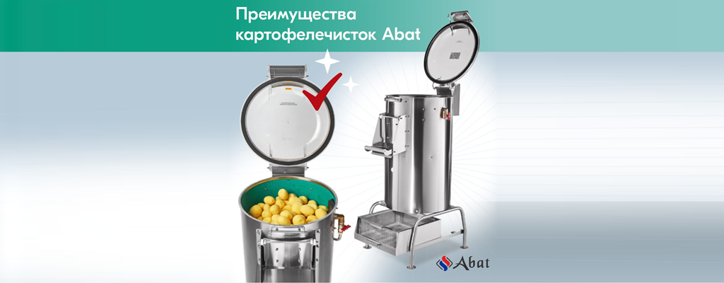 Преимущества картофелечисток Abat Преимущества картофелечисток Abat
