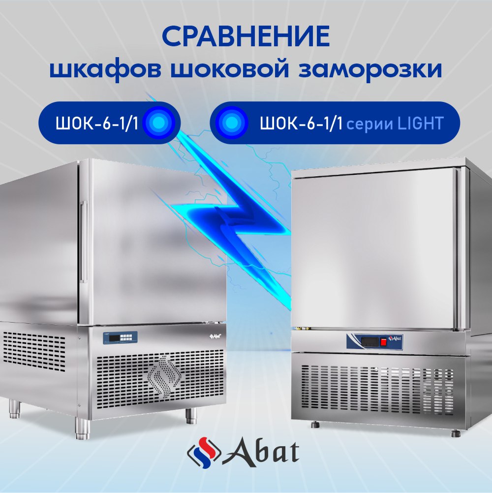 Чем отличаются шкафы шоковой заморозки ABAT серии CHEF от серии LIGHT Чем отличаются шкафы шоковой заморозки ABAT серии CHEF от серии LIGHT