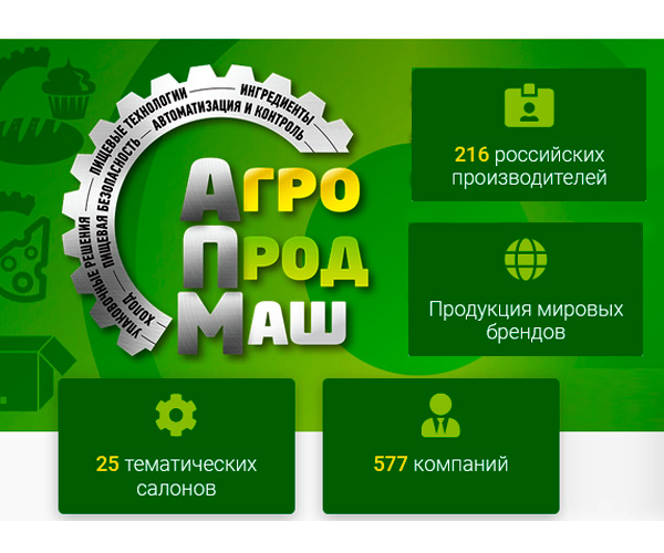 Выставка "АгроПродМаш 2023" с 9 по 13 октября