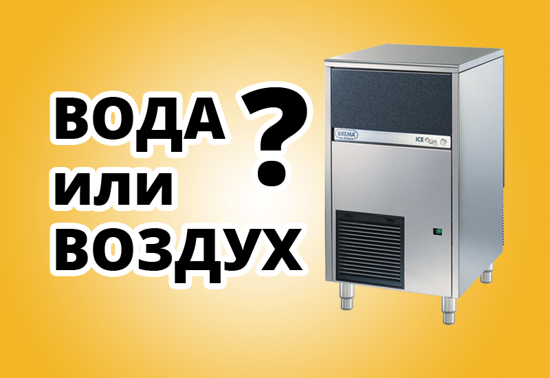 Какой выбрать тип охлаждения в льдогенераторе