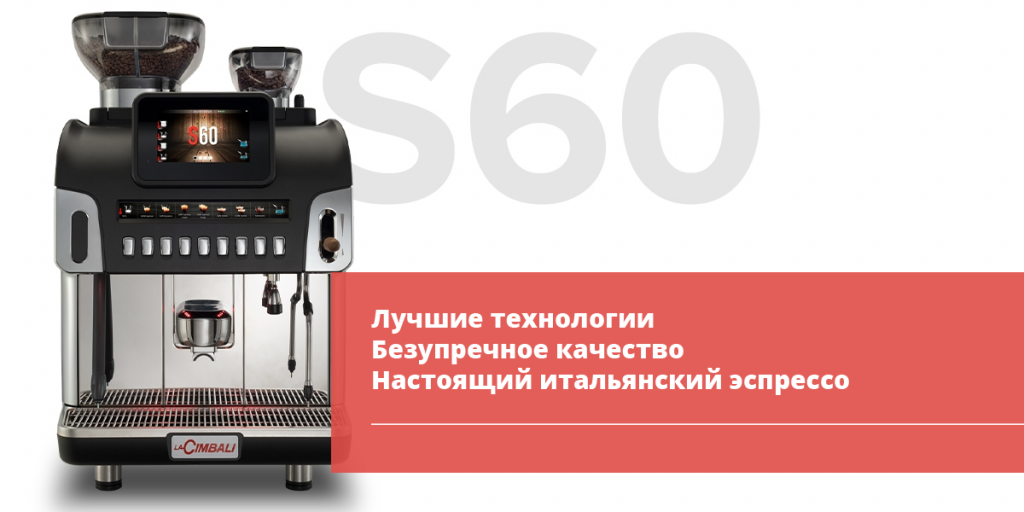 Cimbali S60 Новая профессиональная автоматическая кофемашина La Cimbali S60