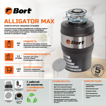 Измельчитель отходов BORT Alligator Max