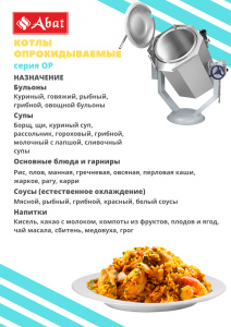 Пищеварочный котел Abat КПЭМ-100-ОР