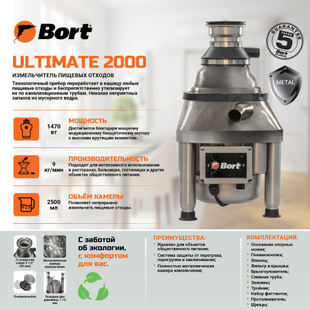 Измельчитель отходов BORT Ultimate 2000