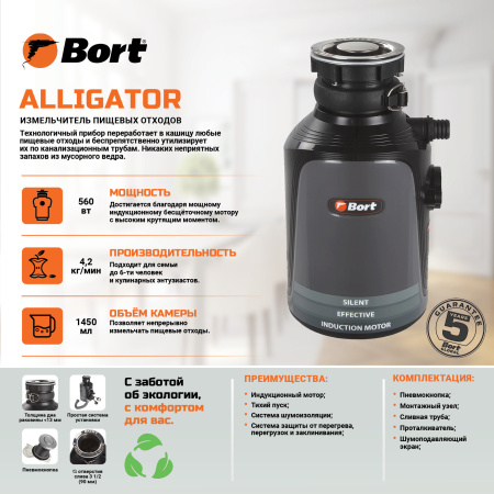 Измельчитель отходов BORT Alligator