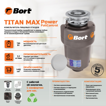 Измельчитель отходов BORT TITAN MAX Power Full Control