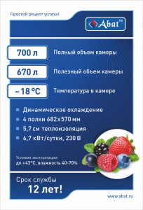 Морозильный шкаф Abat ШХн-0,7 краш.